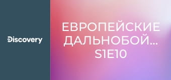 Европейские дальнобойщики S1E10