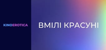 Вмілі красуні