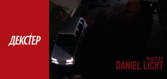 Декстер Сезон 4 Эпизод 1