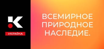 Всемирное природное наследие.