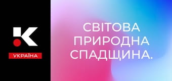 Світова природна спадщина.