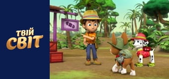 Щенячий патруль Сезон 4 Епізод 11