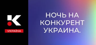 Ночь на Конкурент Украина.