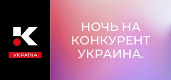 Ніч на Конкурент Україна.