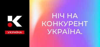 Ніч на Конкурент Україна.
