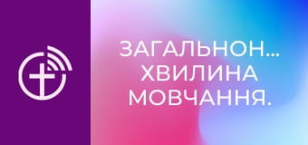 Загальнонаціональна хвилина мовчання.