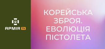 Корейська зброя. Еволюція пістолета K5 || Forgotten weapons (Забута зброя).