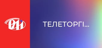 Телеторгівля. Телеторгівля.