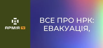 Все про НРК: евакуація, вогнева підтримка, логістика || Захисники Незалежності.