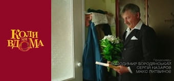 Когда мы дома - Сезон 2 Серия 43 Когда мы дома - Сезон 2 Серия 43