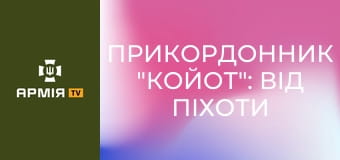 Прикордонник "Койот": від піхоти до керування FPV-дронами || Пресслужба ДПСУ. Прикордонник "Койот": від піхоти до керування FPV-дронами || Пресслужба ДПСУ.