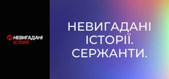 Невигадані історії. Сержанти.