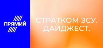 СтратКом ЗСУ. Дайджест.