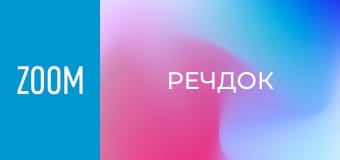 "Речдок", 11 сезон, 11 еп.