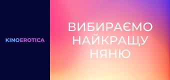 Вибираємо найкращу няню