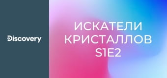 Искатели кристаллов S1E2