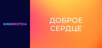 Доброе сердце