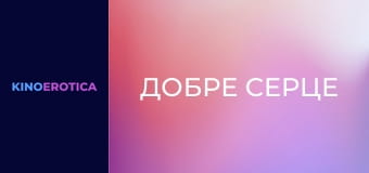 Добре серце