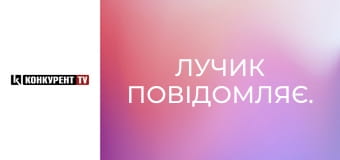 Лучик повідомляє. Лучик повідомляє.