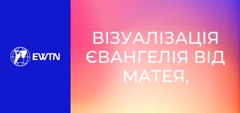 Візуалізація Євангелія від Матея, 15 еп.