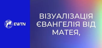 Візуалізація Євангелія від Матея, 15 еп.