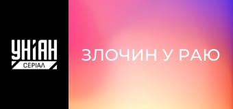 Злочин у раю