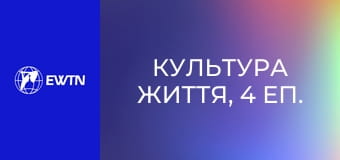 Культура життя, 4 еп. Український джаз.