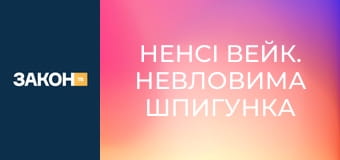 Д/ф "Ненсі Вейк. Невловима шпигунка". Д/ф "Ненсі Вейк. Невловима шпигунка".