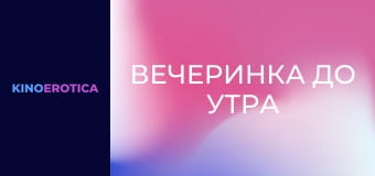 Вечеринка до утра