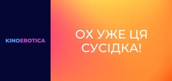 Ох уже ця сусідка!