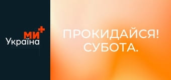 Прокидайся! Субота.