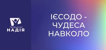 Ієсодо - Чудеса навколо