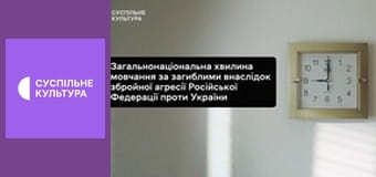 Хвилина мовчання. Хвилина мовчання.