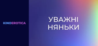 Внимательные няни Внимательные няни