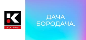 Дача бородача.