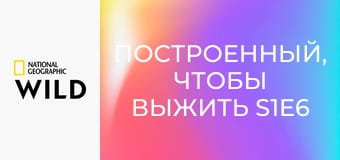 Построенный, чтобы выжить S1E6