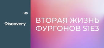 Вторая жизнь фургонов S1E3 - Проблемы маленького трейлера