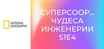 Суперсооружения: чудеса инженерии S1E4 - Самое высокое здание