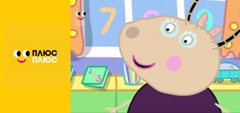 Свинка Пеппа