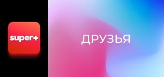 Т/с "Друзья", 4 сезон, 21 с.