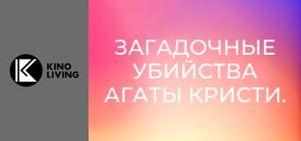 Х/ф "Загадочные убийства Агаты Кристи. Человек в коричневом".
