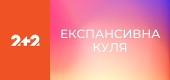 Експансивна куля