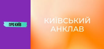 Коцюбинське: історія та факти про "київський анклав".