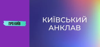 Коцюбинське: історія та факти про "київський анклав".