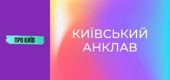 Коцюбинське: історія та факти про "київський анклав".