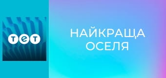 Найкраща оселя