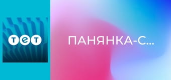 Панянка-селянка