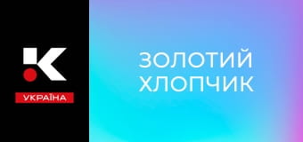 Х/ф "Золотий хлопчик".