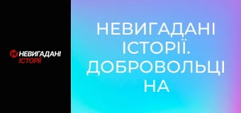 Невигадані історії. Добровольці на великій війні. Його псевдо Santa.