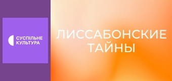 Т/с "Лиссабонские тайны", 4-6 с.